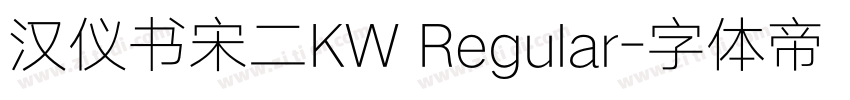 汉仪书宋二KW Regular字体转换